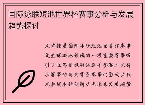 国际泳联短池世界杯赛事分析与发展趋势探讨